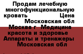 Продам лечебную многофункциональную кровать “Nuga Best“ › Цена ­ 70 000 - Московская обл., Москва г. Медицина, красота и здоровье » Аппараты и тренажеры   . Московская обл.